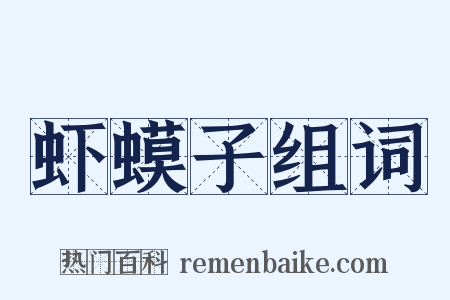 虾蟆子组词是什么意思的图片